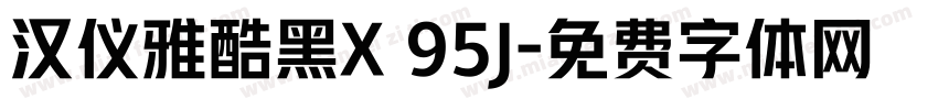 汉仪雅酷黑X 95J字体转换